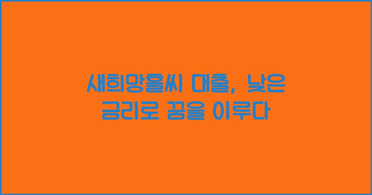 새희망홀씨 대출