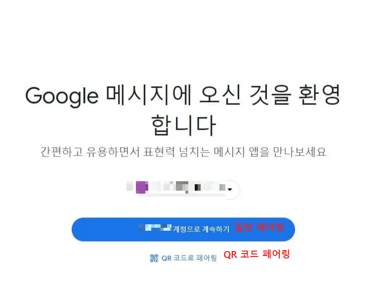 구글메시지-PC접속화면