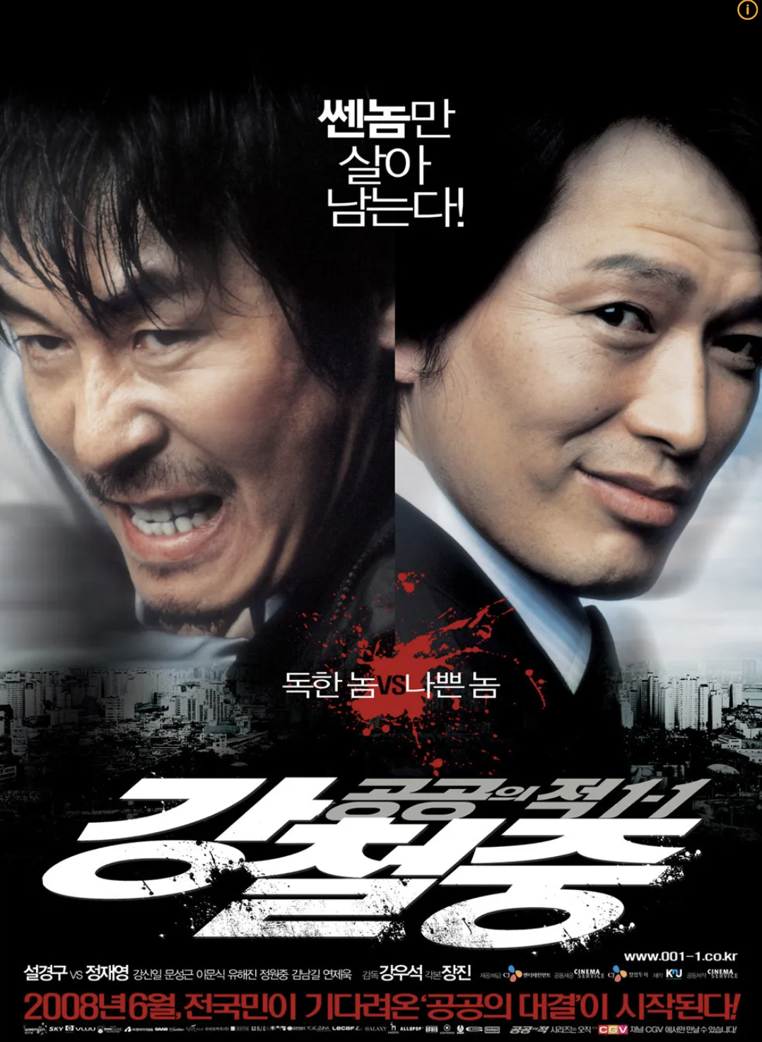 영화 공공의적1-1 포스터