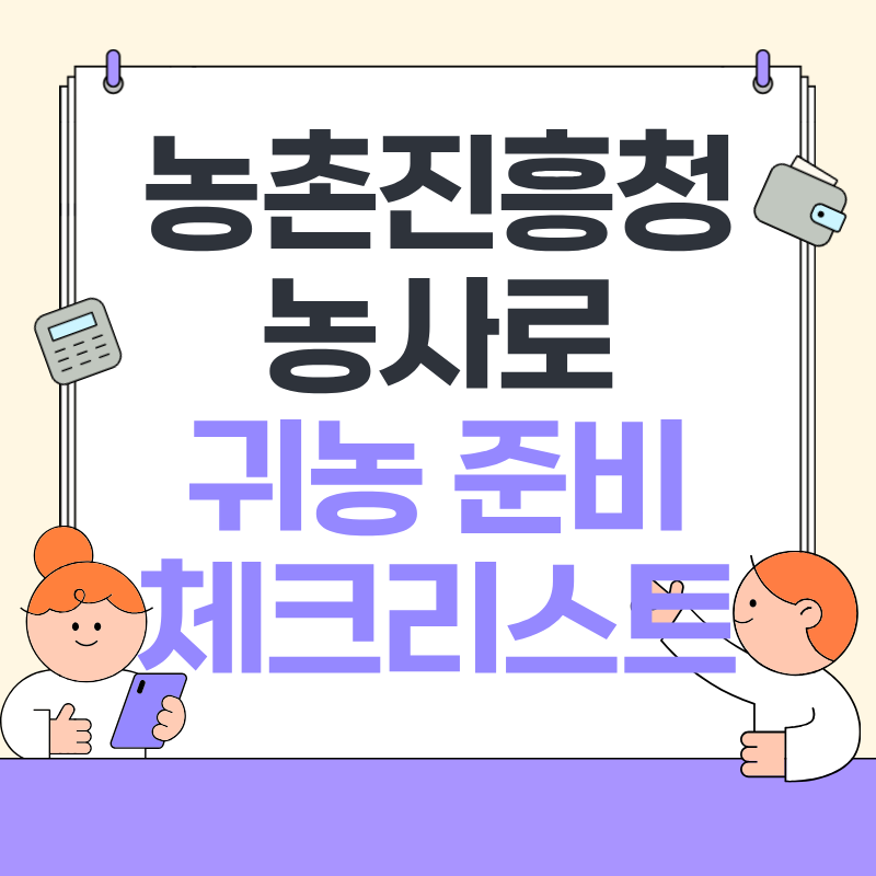 농촌진흥청 농사로 귀농 준비 체크리스트