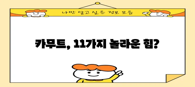 * 카무트 효능 11가지 완벽하게 알아볼까요?
* 카무트 효능 11가지 꼼꼼하게 파헤쳐 봅!
