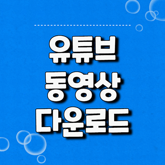 유튜브 동영상 다운로드 하는 방법