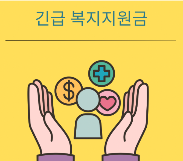 긴급복지지원 심사 과정과 주의사항