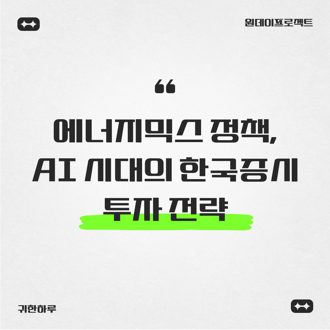 이재명 정부 에너지믹스 정책, AI 시대의 한국증시 투자 전략