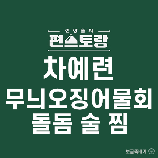 차예련 무늬오징어물회와 돌돔 술 찜_썸네일