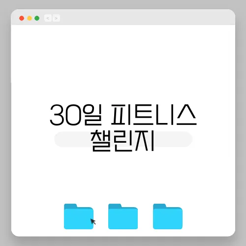 30일 피트니스 챌린지