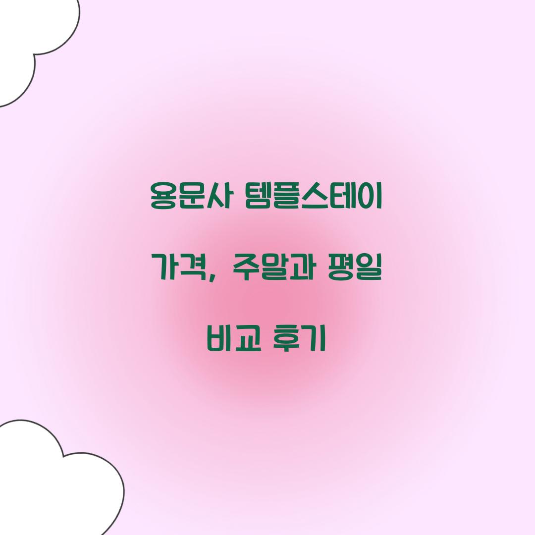용문사 템플스테이 가격