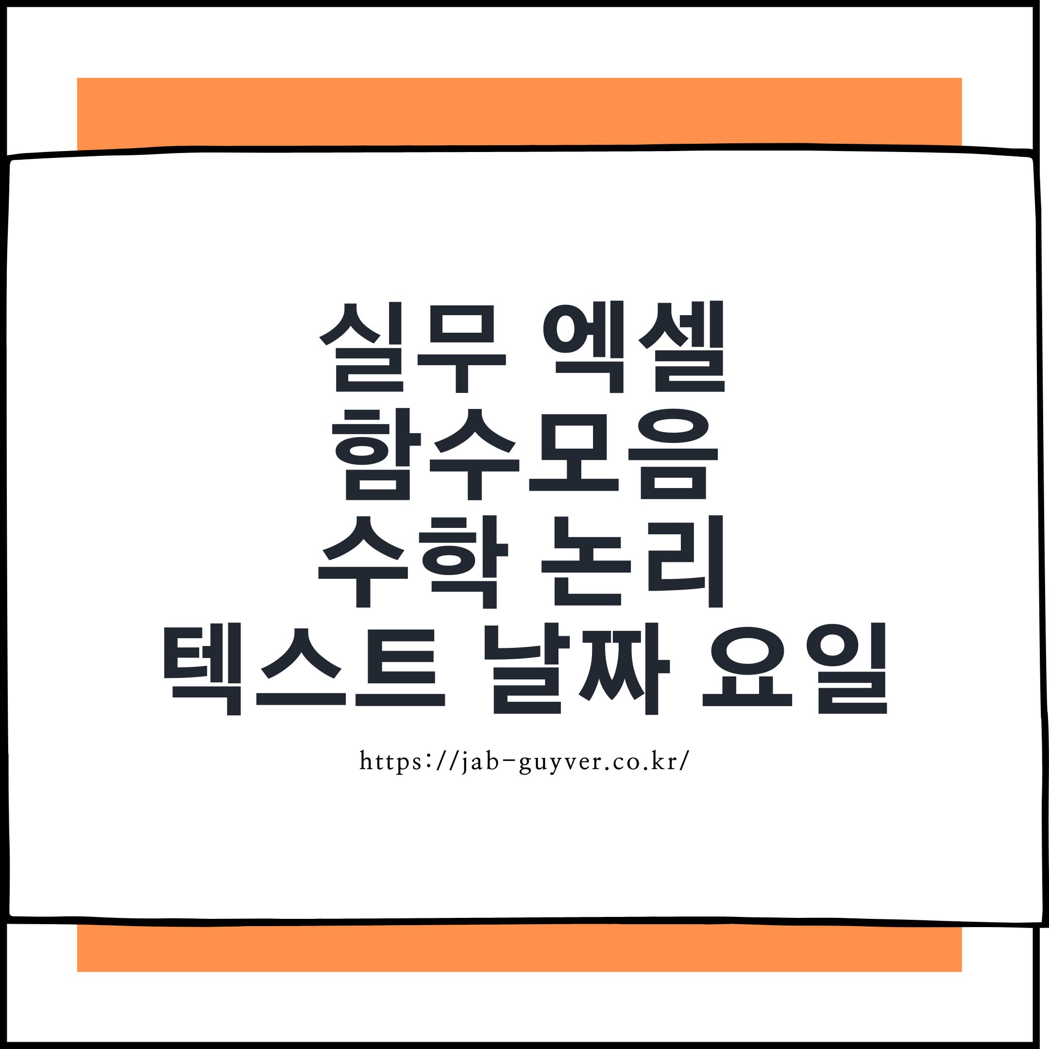 엑셀 실무 함수 모음과 활용 팁! IF부터 날짜 계산까지 필수 함수 정리