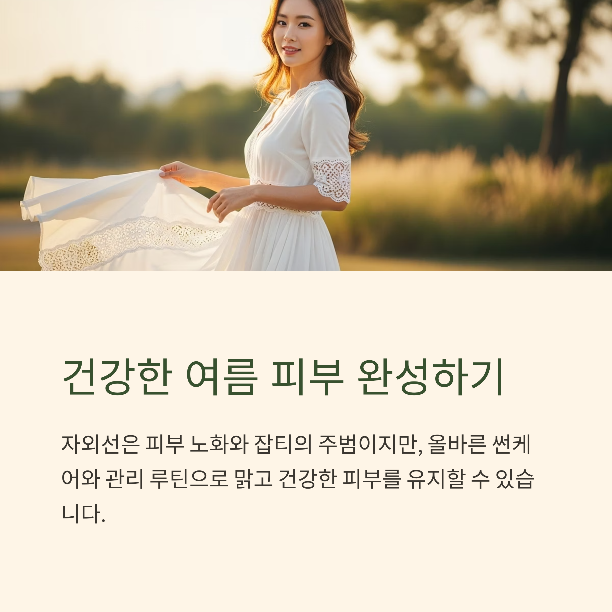 건강한 여름 피부 완성하기