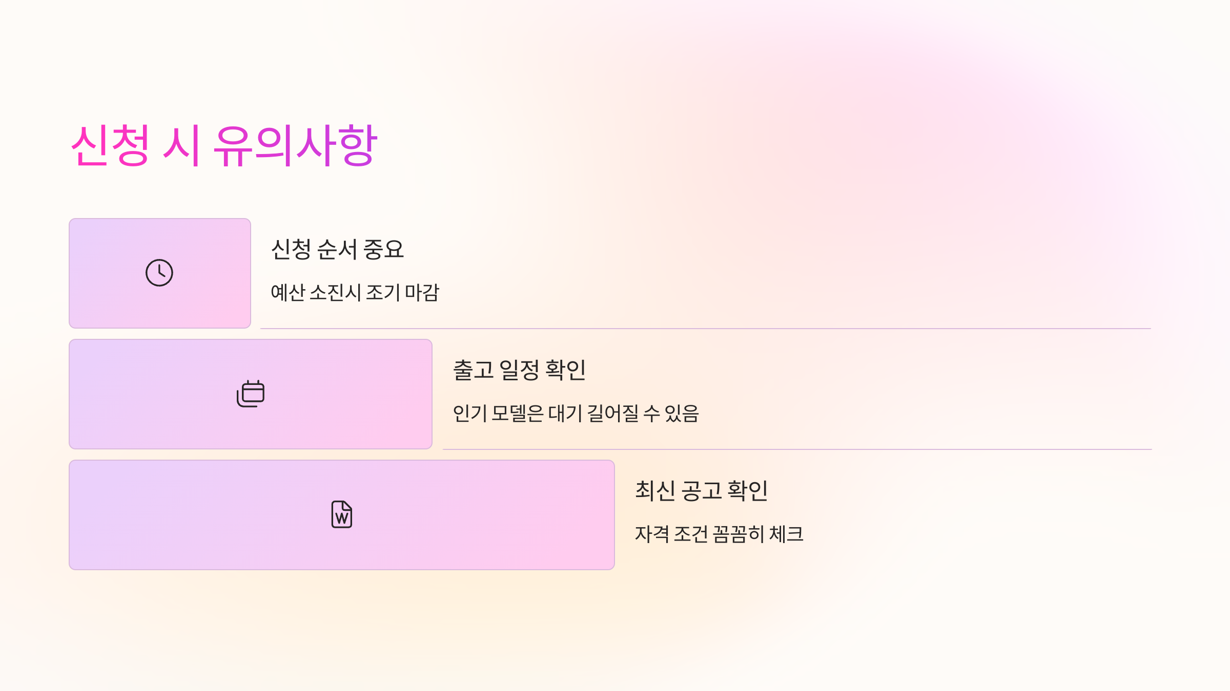 🧠 신청 시 유의사항