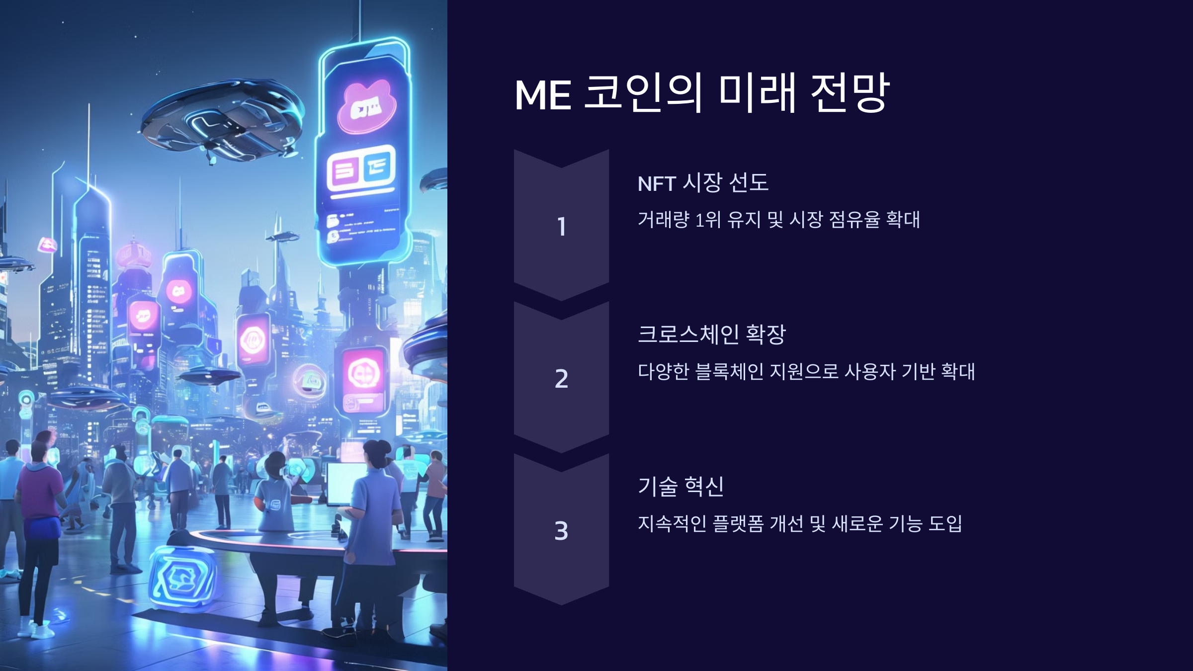 ME 코인의 미래 전망
