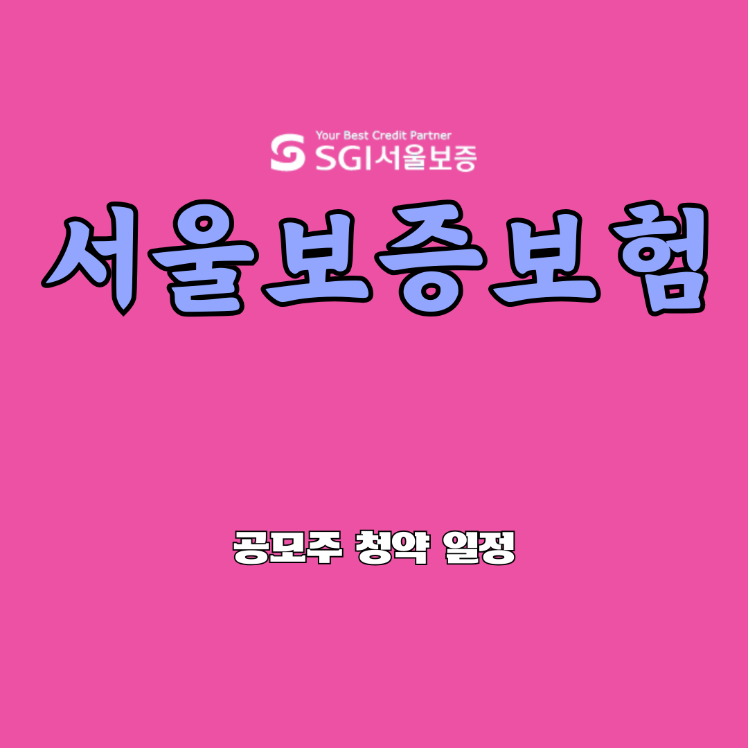 서울보증보험