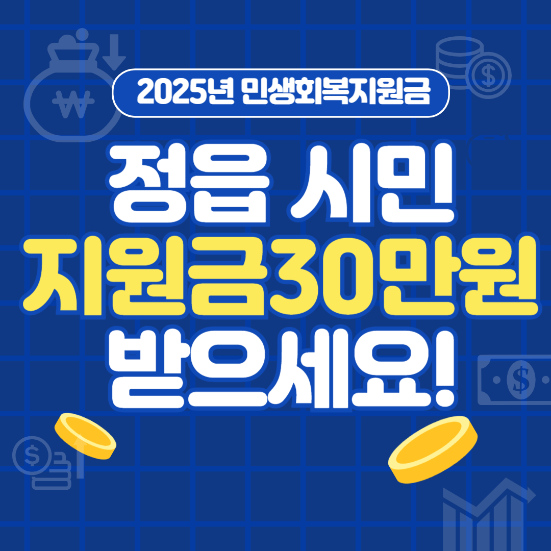 정읍시 민생회복지원금 2025년 30만원 모든 정읍 시민에게 제공합니다.