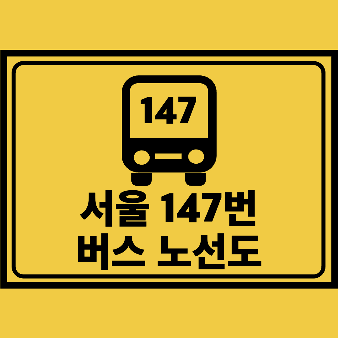 서울147번버스노선도