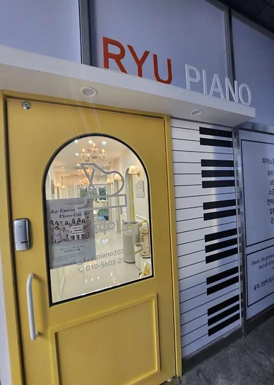 류피아노학원