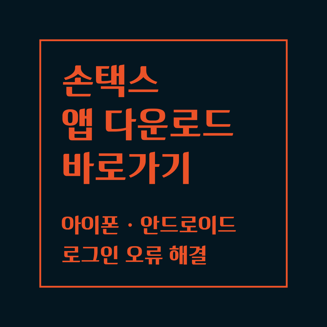 손택스 앱 다운로드
