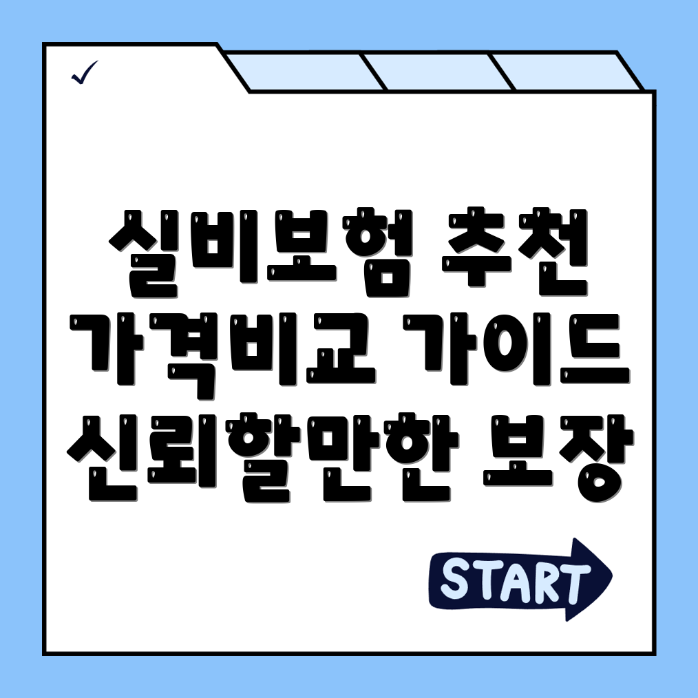 실비보험