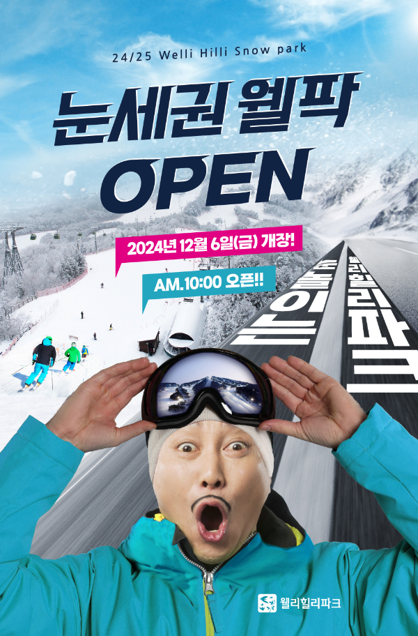 웰리힐리파크 스키장 24/25 시즌 개장! 오픈 정보 및 생일자 무료 할인 혜택 총정리