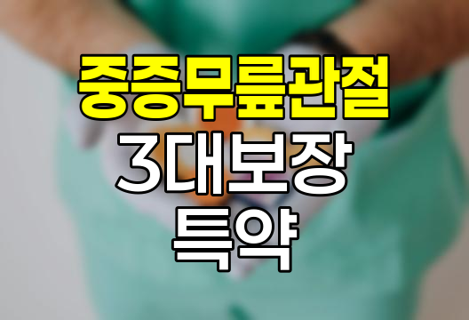 삼성생명 간편종합보장보험 중증무릎관절 3대보장특약 핵심 분석