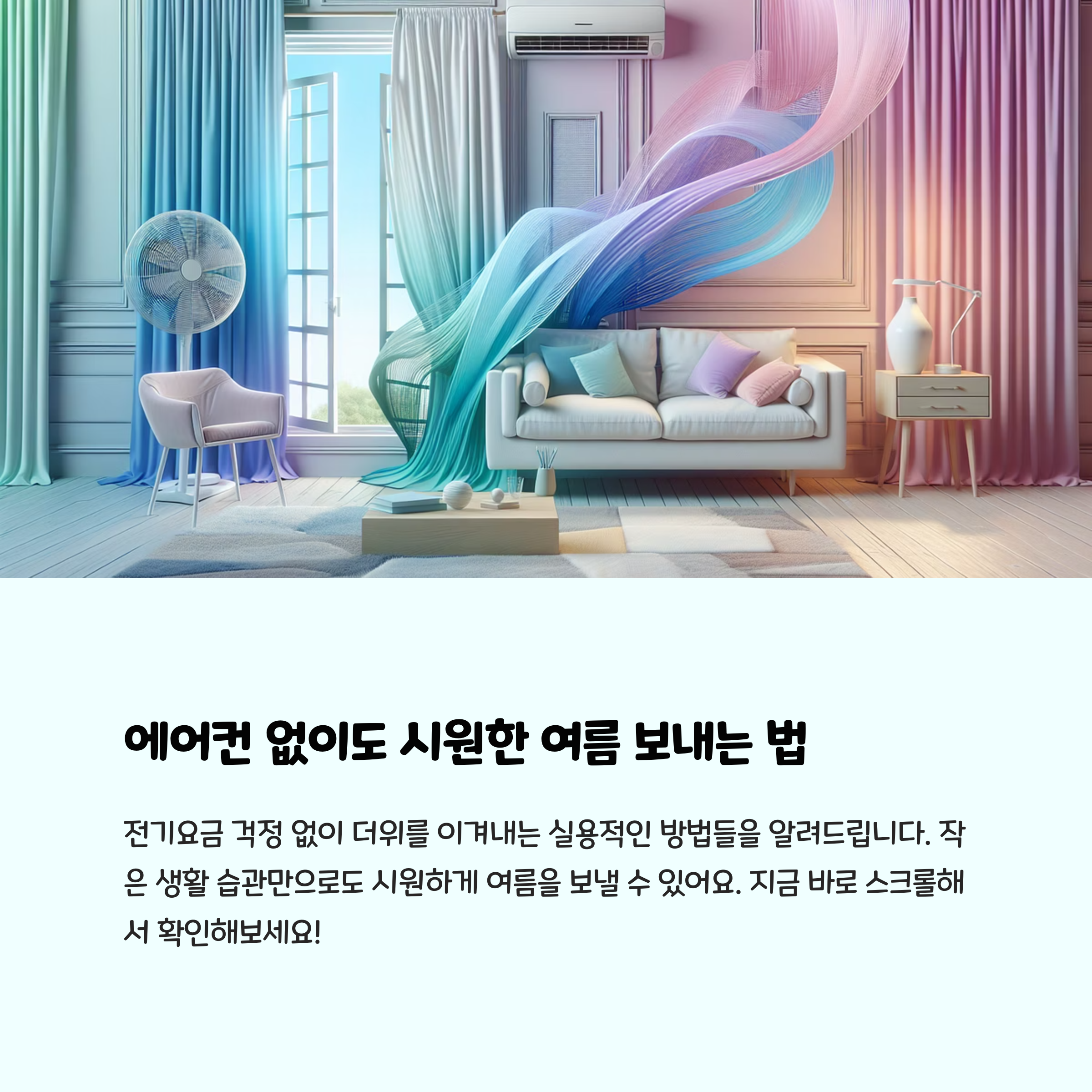 여름철 전기요금 절약 실천법: 에어컨 없이 시원하게 사는 법