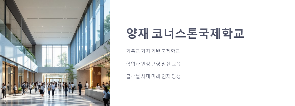 양재 코너스톤국제학교 글로벌 교육