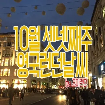 영국 런던 10월 날씨와 옷차림 정리_20