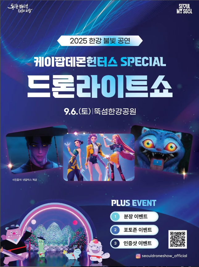 2025 한강 불빛 공연|케이팝 데몬헌터스 SPECIAL 드론라이트쇼