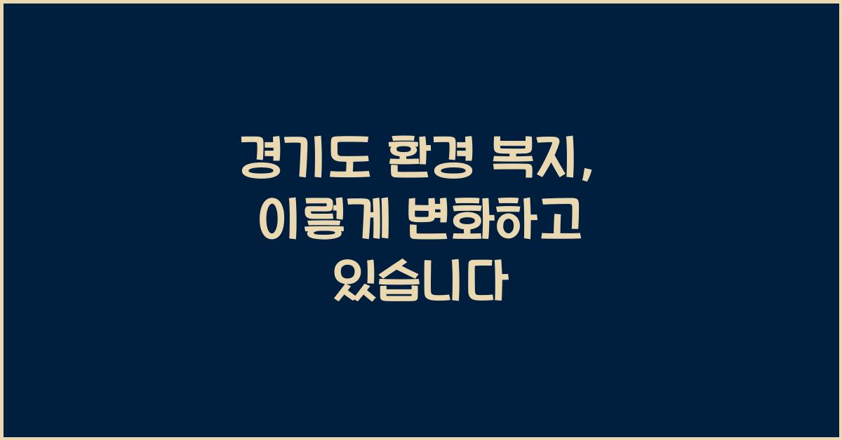 경기도 환경 복지