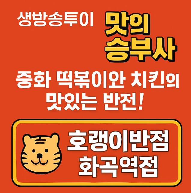 생방송 투데이 맛의 승부사 화곡역 중식 맛집 호랭이반점 중화 떡볶이&중화 치킨 편