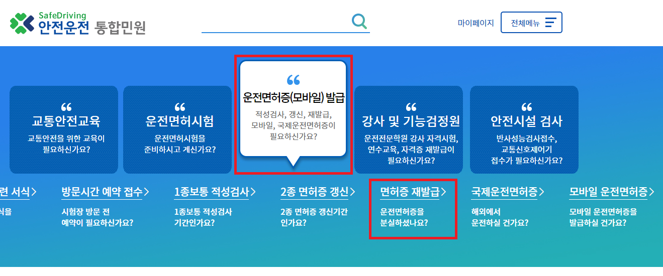 운전면허증 재발급 방법