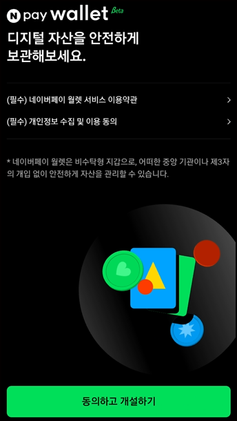 네이버페이 월렛 개설 시작 화면