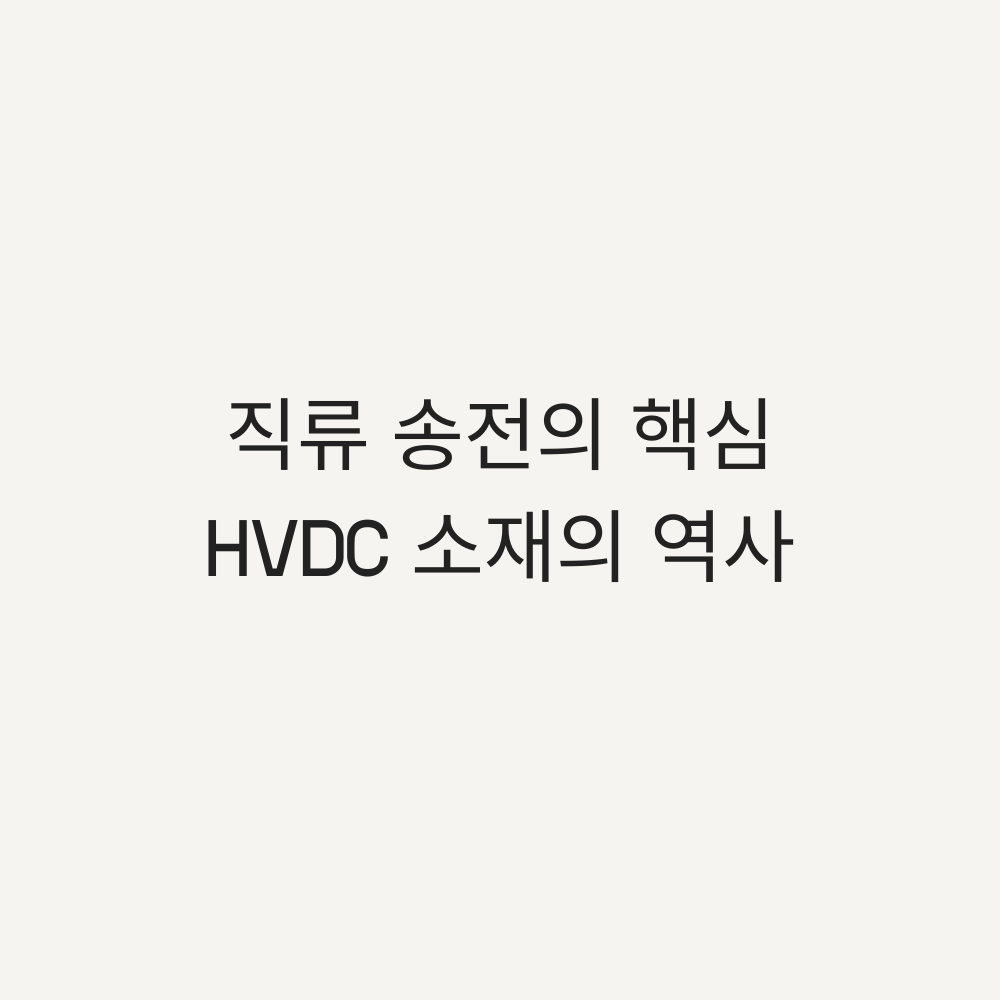 HVDC 절연체 소재의 역사 - 타이틀 이미지
