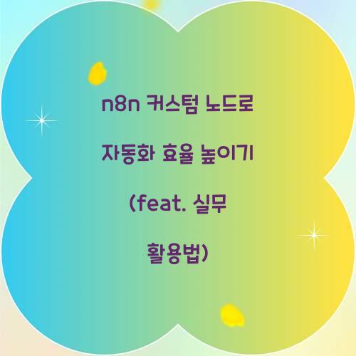 n8n 커스텀 노드