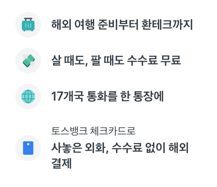 토스 환율 우대 100% 무료 환전