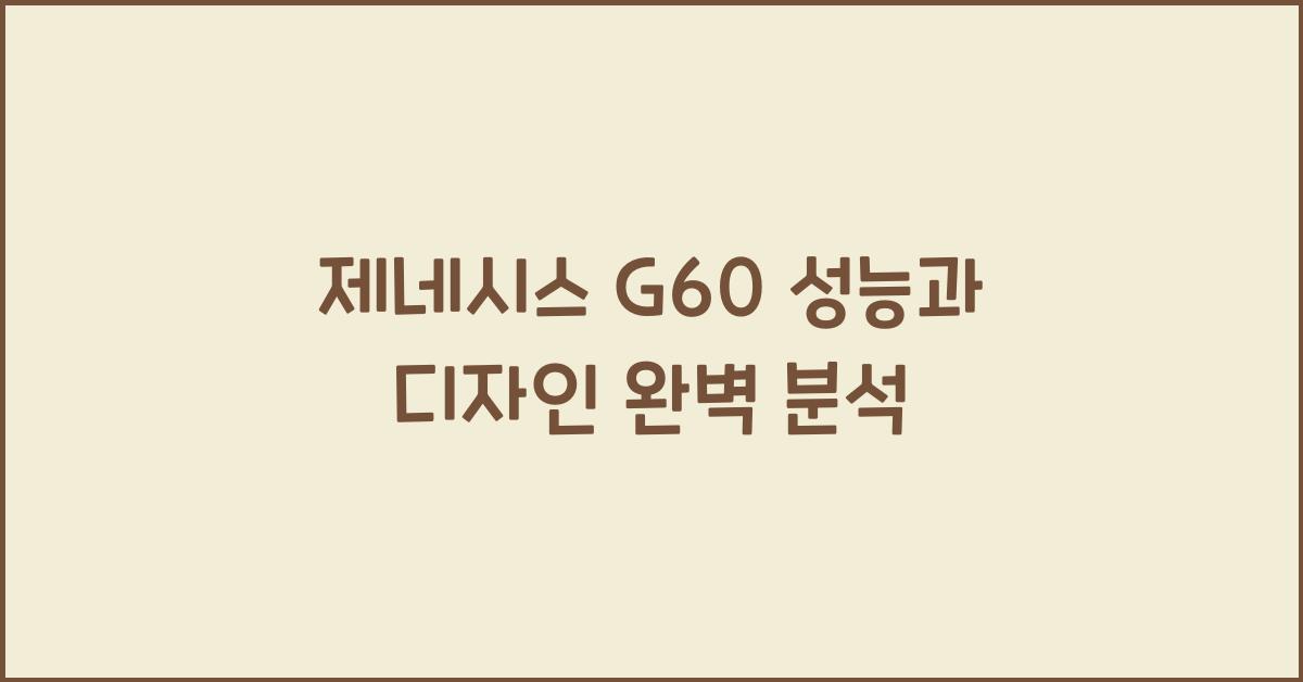 제네시스 G60