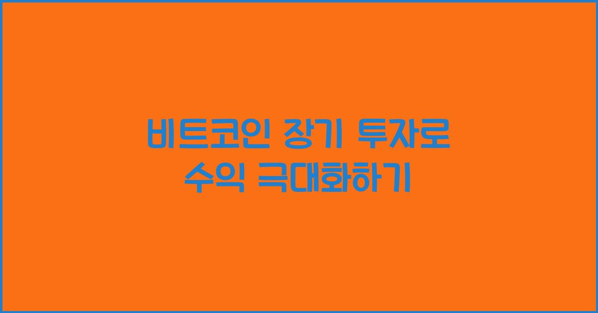 비트코인 장기 투자