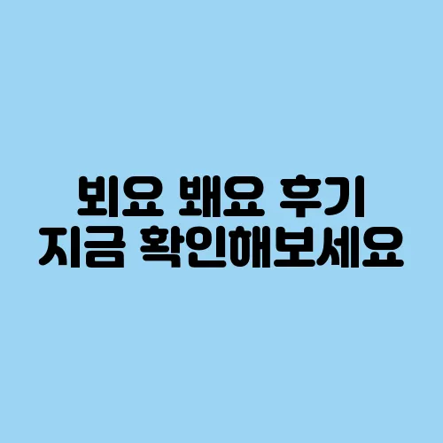 뵈요 봬요 후기 지금 확인해보세요