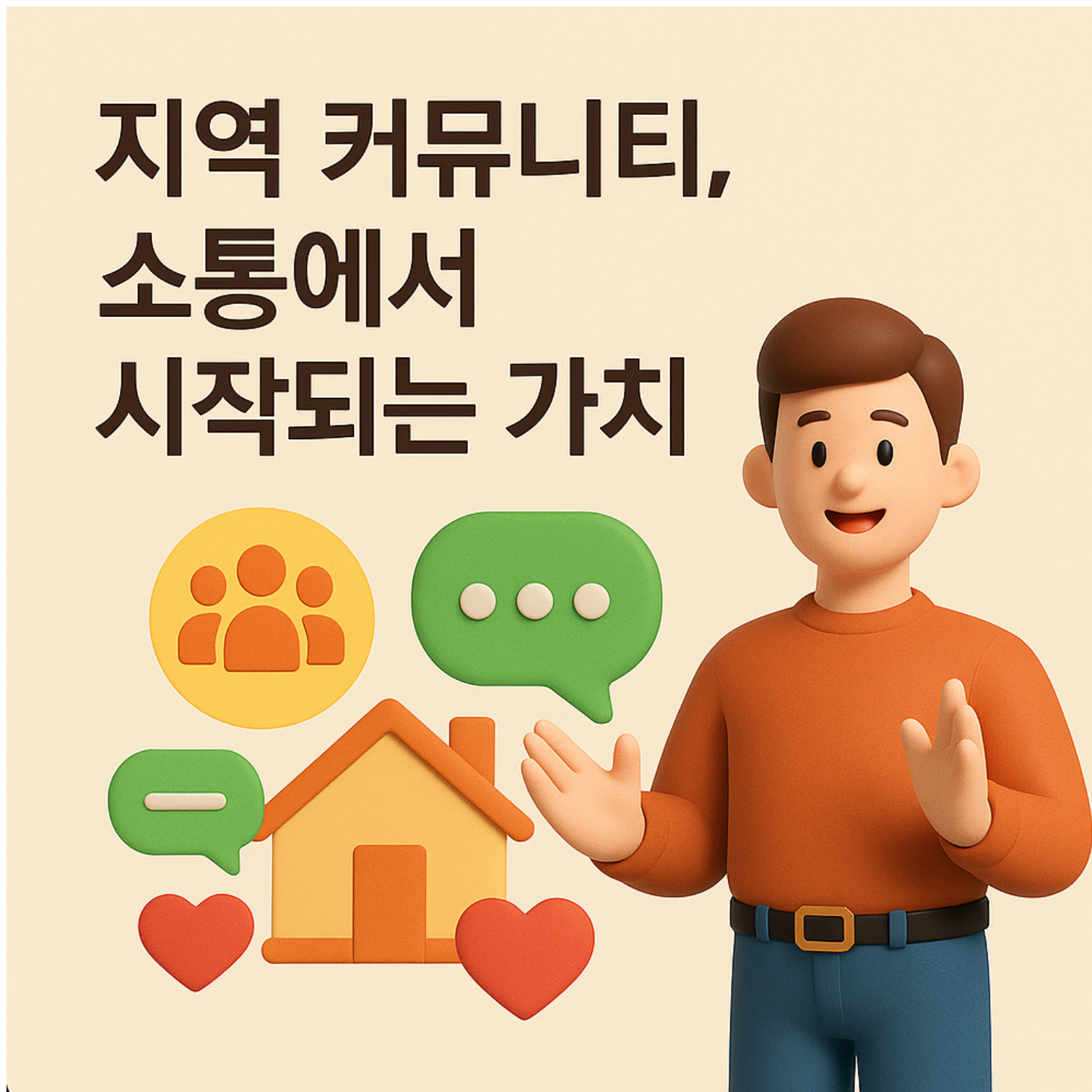 지역 커뮤니티, 소통에서 시작되는 가치