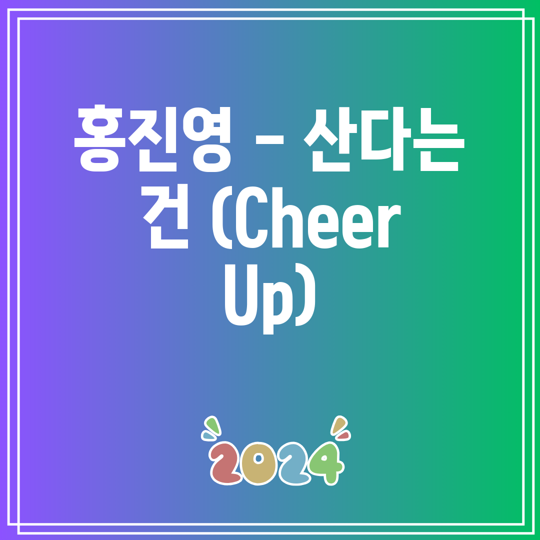홍진영 - 산다는 건 (Cheer Up)
