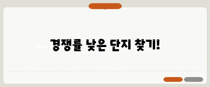 중장년층을 위한 청약 비법, 뜨는 건 경쟁률 낮은 단지입니다!