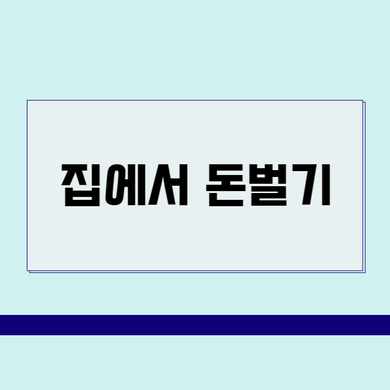 집에서 돈벌기