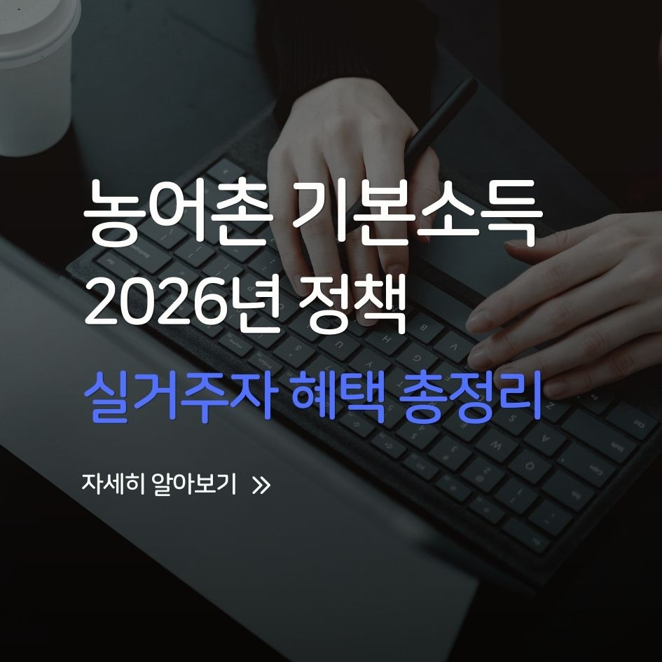 농어촌 기본소득 2026년 시행, 지역주민에게 매월 최대 25만원 지원