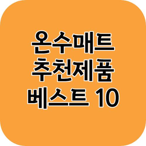 온수매트 추천 제품 베스트 10