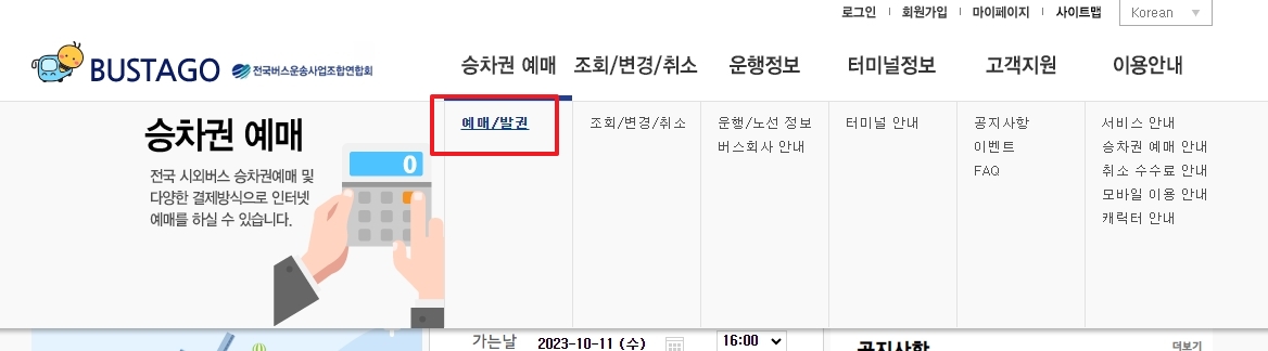 버스타고 예매/발권 메뉴