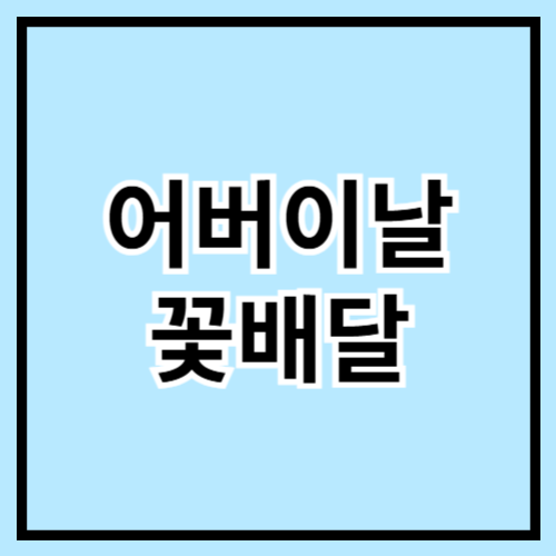 🌸 어버이날 꽃다발 추천! 사랑과 감사 가득 담아 전하기 💖🌿