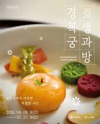 경복궁-생과방