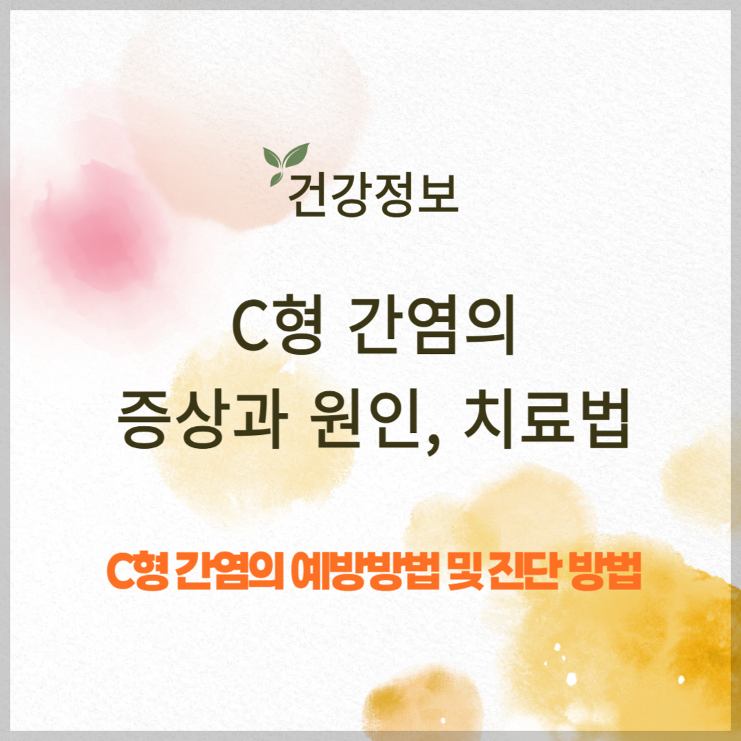C형 간염의 증상과 원인, 치료법