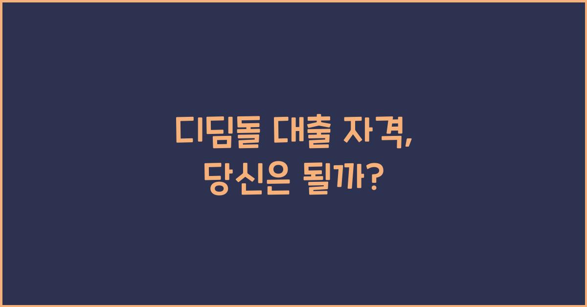 디딤돌 대출 자격