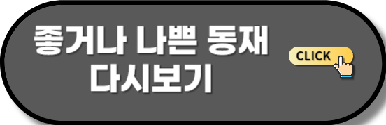 좋거나 나쁜 동재 다시보기