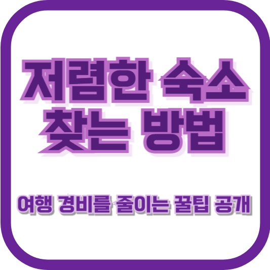 저렴한 숙소 찾는 방법 ❘ 여행 경비를 줄이는 꿀팁 공개